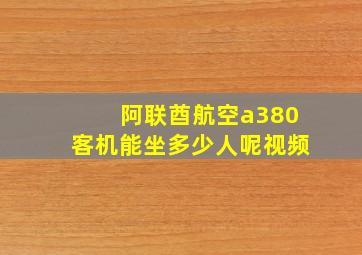 阿联酋航空a380客机能坐多少人呢视频