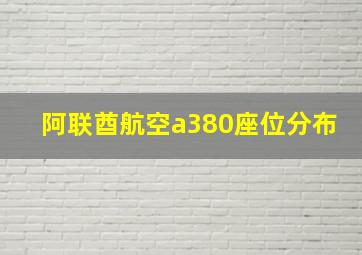 阿联酋航空a380座位分布