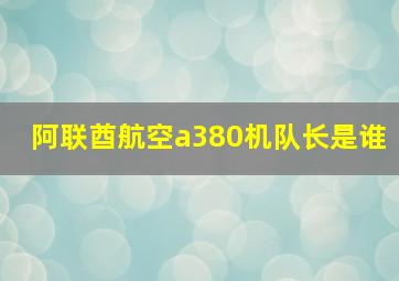 阿联酋航空a380机队长是谁