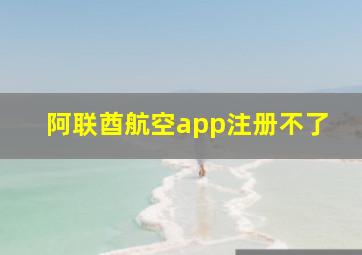 阿联酋航空app注册不了