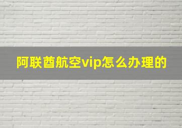 阿联酋航空vip怎么办理的