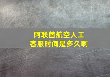 阿联酋航空人工客服时间是多久啊