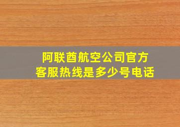 阿联酋航空公司官方客服热线是多少号电话