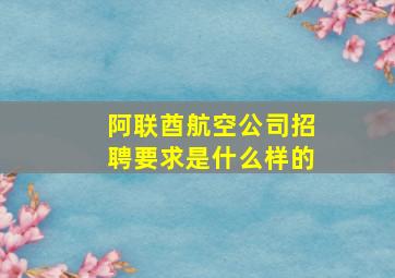 阿联酋航空公司招聘要求是什么样的