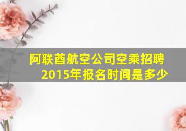 阿联酋航空公司空乘招聘2015年报名时间是多少