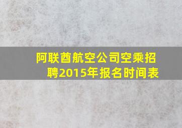 阿联酋航空公司空乘招聘2015年报名时间表