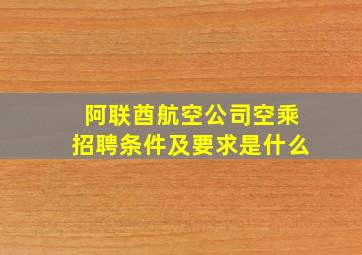 阿联酋航空公司空乘招聘条件及要求是什么