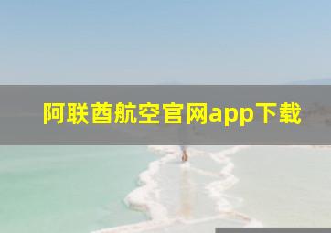 阿联酋航空官网app下载