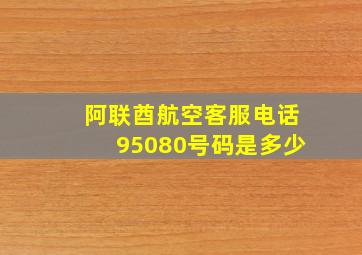 阿联酋航空客服电话95080号码是多少