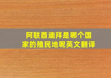 阿联酋迪拜是哪个国家的殖民地呢英文翻译