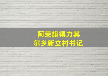 阿荣旗得力其尔乡新立村书记