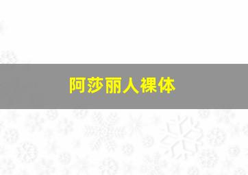 阿莎丽人裸体