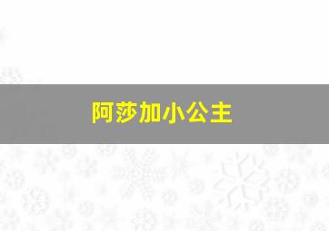 阿莎加小公主