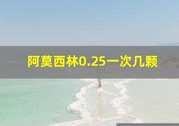 阿莫西林0.25一次几颗