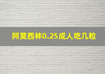 阿莫西林0.25成人吃几粒