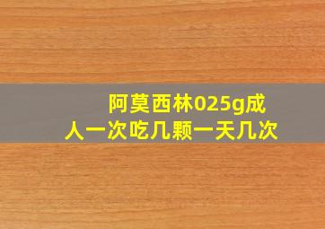 阿莫西林025g成人一次吃几颗一天几次