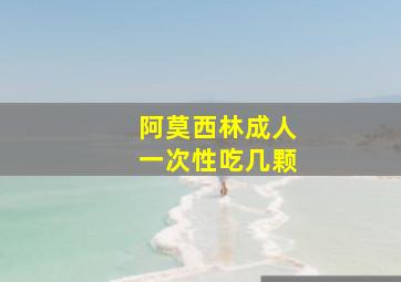 阿莫西林成人一次性吃几颗