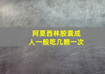 阿莫西林胶囊成人一般吃几颗一次