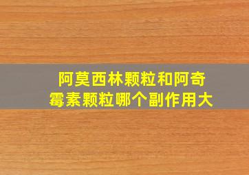 阿莫西林颗粒和阿奇霉素颗粒哪个副作用大