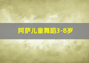 阿萨儿童舞蹈3-8岁