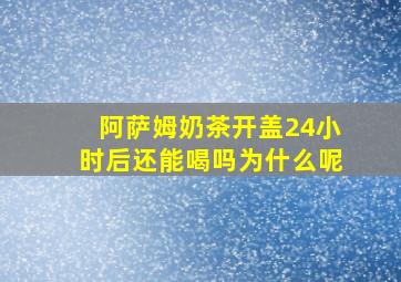 阿萨姆奶茶开盖24小时后还能喝吗为什么呢