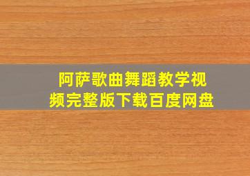 阿萨歌曲舞蹈教学视频完整版下载百度网盘