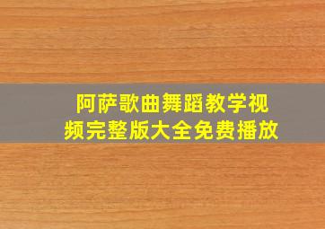 阿萨歌曲舞蹈教学视频完整版大全免费播放