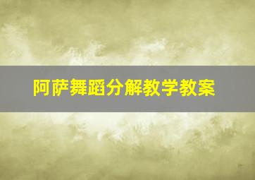 阿萨舞蹈分解教学教案