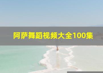 阿萨舞蹈视频大全100集