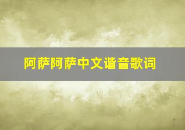 阿萨阿萨中文谐音歌词