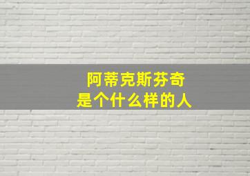 阿蒂克斯芬奇是个什么样的人