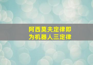 阿西莫夫定律即为机器人三定律