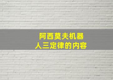 阿西莫夫机器人三定律的内容