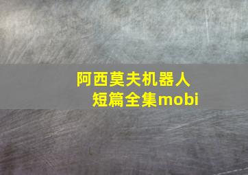 阿西莫夫机器人短篇全集mobi