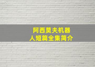 阿西莫夫机器人短篇全集简介