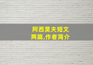 阿西莫夫短文两篇,作者简介