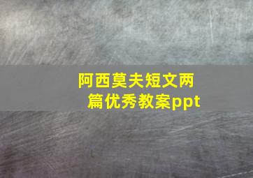 阿西莫夫短文两篇优秀教案ppt