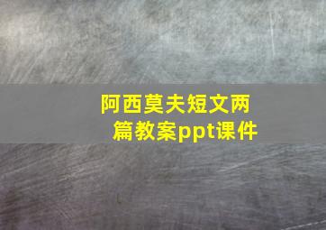 阿西莫夫短文两篇教案ppt课件