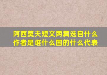 阿西莫夫短文两篇选自什么作者是谁什么国的什么代表