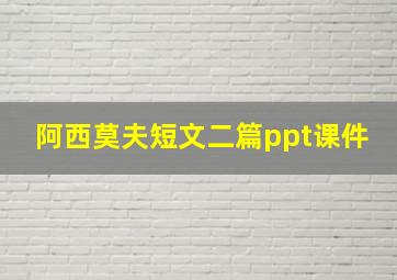 阿西莫夫短文二篇ppt课件