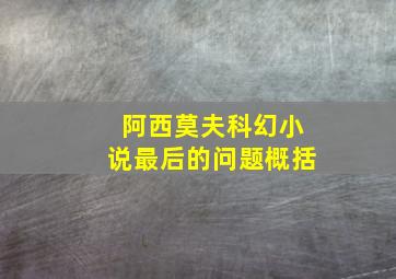 阿西莫夫科幻小说最后的问题概括