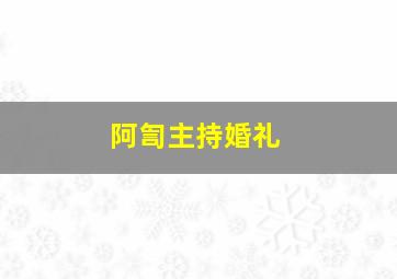 阿訇主持婚礼