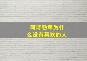 阿诗勒隼为什么没有喜欢的人