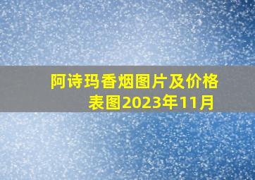 阿诗玛香烟图片及价格表图2023年11月