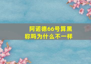 阿诺德66号算黑称吗为什么不一样