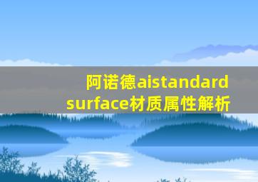 阿诺德aistandardsurface材质属性解析