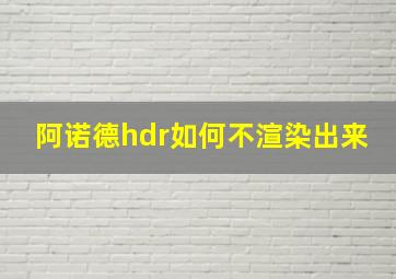 阿诺德hdr如何不渲染出来