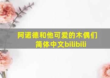 阿诺德和他可爱的木偶们简体中文bilibili