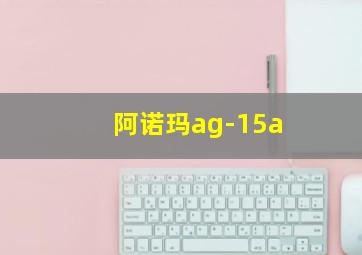 阿诺玛ag-15a