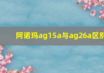 阿诺玛ag15a与ag26a区别